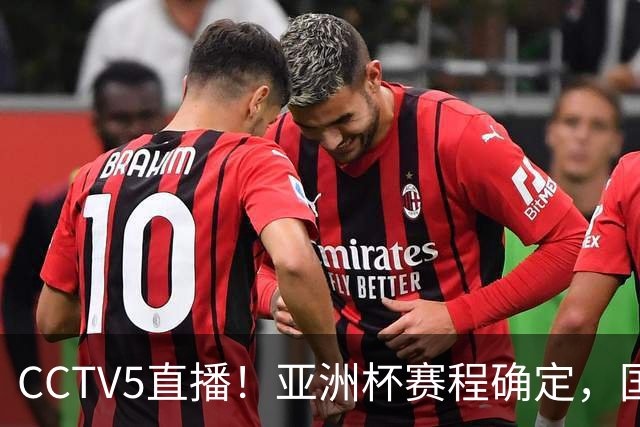 CCTV5直播！亚洲杯赛程确定，国足时隔3年再战叙利亚，邵佳一带队冲击16强