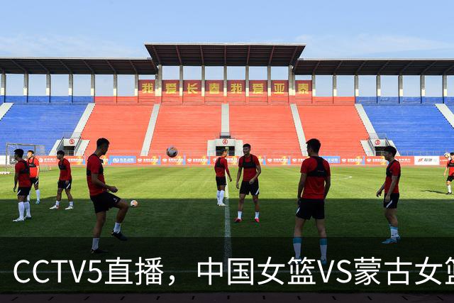 CCTV5直播，中国女篮VS蒙古女篮，宫鲁鸣冲击半决赛，要拿下3连胜