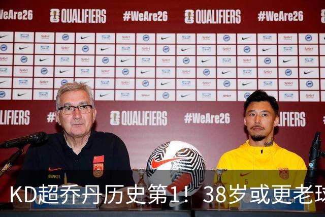 KD超乔丹历史第1！38岁或更老球员赛季前4战得分榜 23年老詹第3