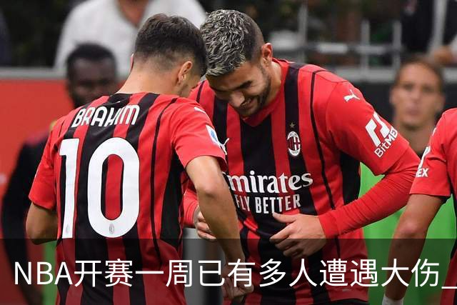 NBA开赛一周已有多人遭遇大伤 最严重的要退役