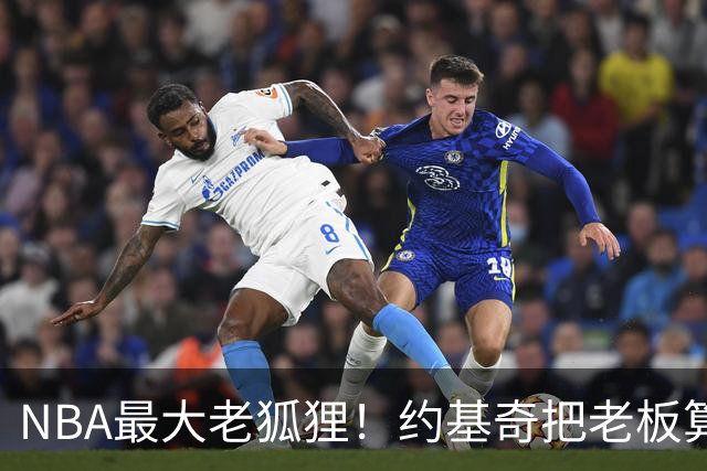 NBA最大老狐狸！约基奇把老板算哭了：晚签一年，多薅一部航母