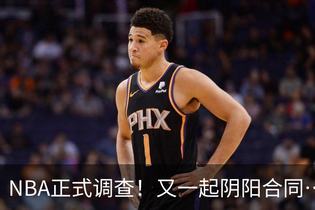 NBA正式调查！又一起阴阳合同…