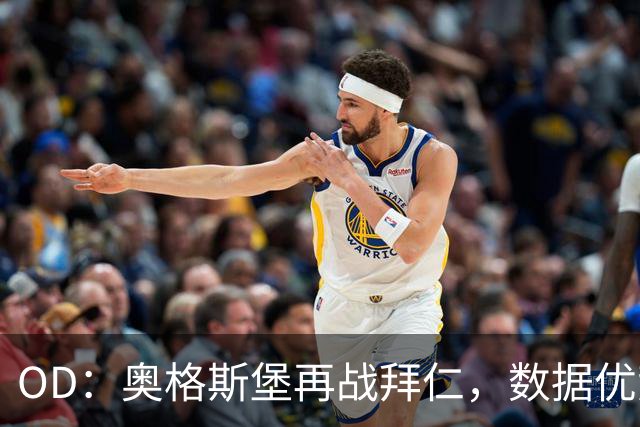 OD：奥格斯堡再战拜仁，数据优势藏着底气
