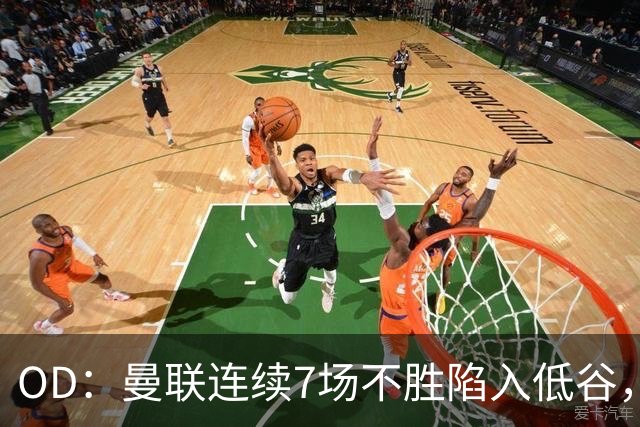 OD：曼联连续7场不胜陷入低谷，未来赛程接连迎来硬仗