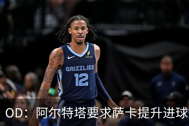 OD：阿尔特塔要求萨卡提升进球效率