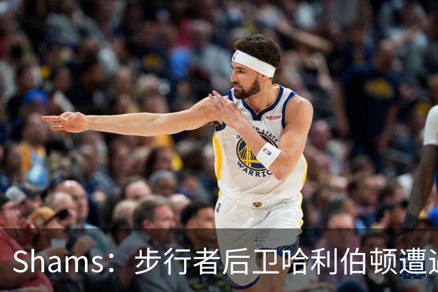 Shams：步行者后卫哈利伯顿遭遇左腿筋拉伤，将缺席一段时间