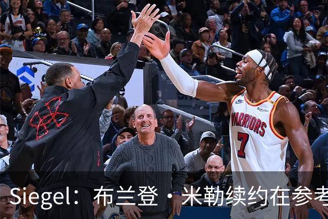 Siegel：布兰登·米勒续约在参考阿门等人 预测是5年2.2亿美元