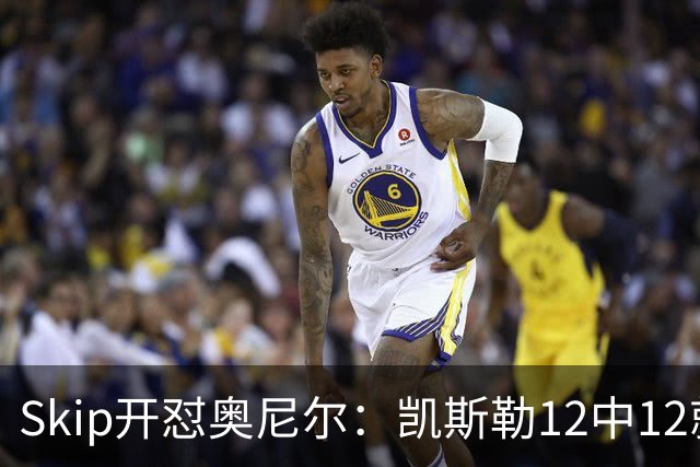 Skip开怼奥尼尔：凯斯勒12中12就成最强中锋？文班13中1