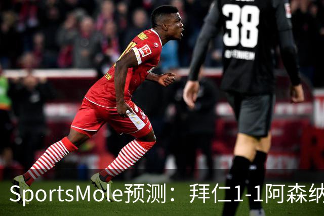 SportsMole预测：拜仁1-1阿森纳，科莫1-2曼联，里尔2-1加拉塔
