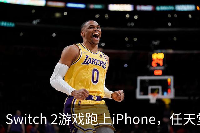 Switch 2游戏跑上iPhone，任天堂的麻烦又大了一圈