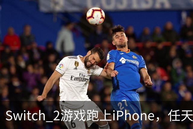 Switch 2游戏跑上iPhone，任天堂的麻烦又大了一圈