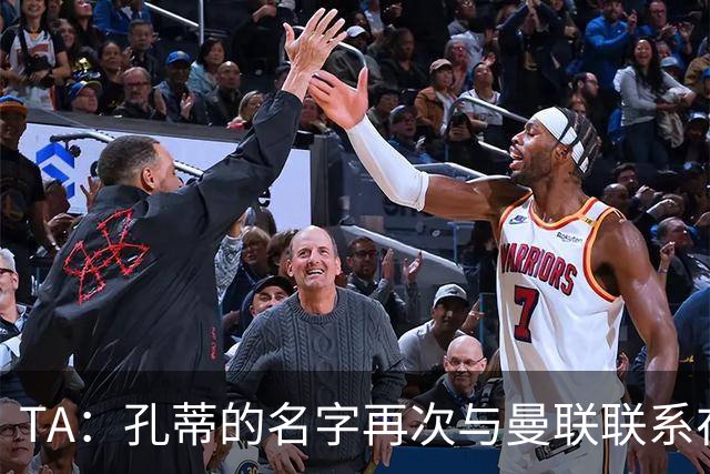 TA：孔蒂的名字再次与曼联联系在一起，红魔该换帅吗？