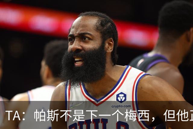 TA：帕斯不是下一个梅西，但他正接过阿根廷的创造力火炬