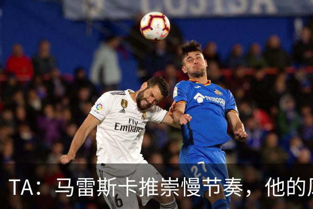 TA：马雷斯卡推崇慢节奏，他的风格更适合三冠王时的那支曼城