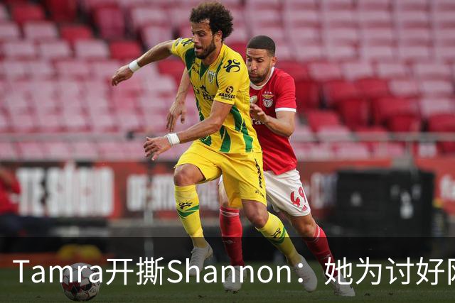 Tamra开撕Shannon：她为讨好网友演我，还靠我撑收视