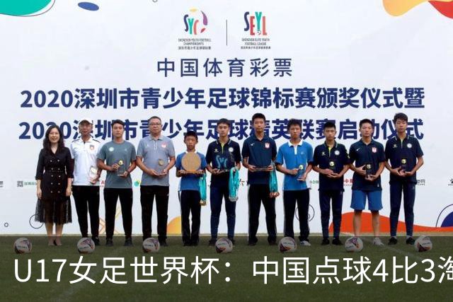 U17女足世界杯：中国点球4比3淘汰法国，牛子琪两扑点球+屡次救险；队史首次晋级8强
