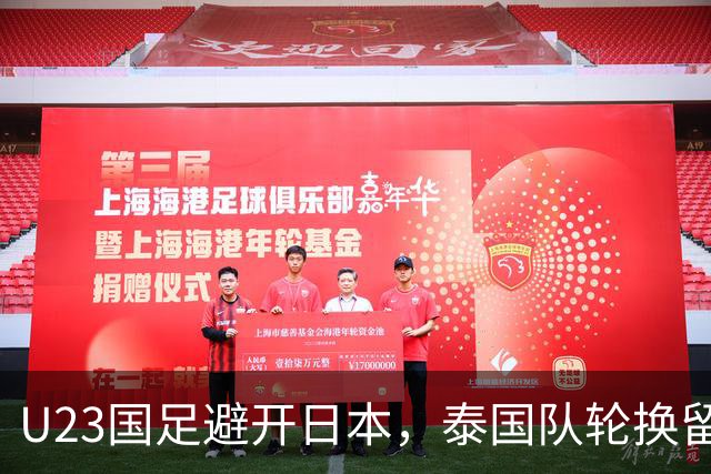 U23国足避开日本，泰国队轮换留力踢国足，4大归化压阵，国足六成概率晋级