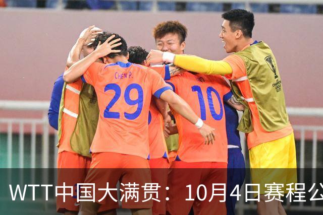 WTT中国大满贯：10月4日赛程公布！国乒正赛首战开打，王曼昱亮相