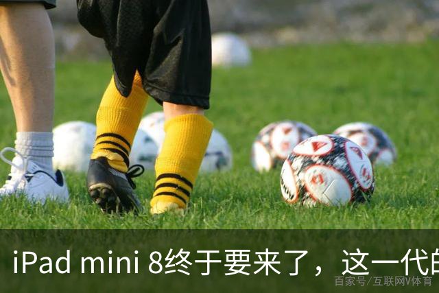 iPad mini 8终于要来了，这一代的升级幅度有点夸张！
