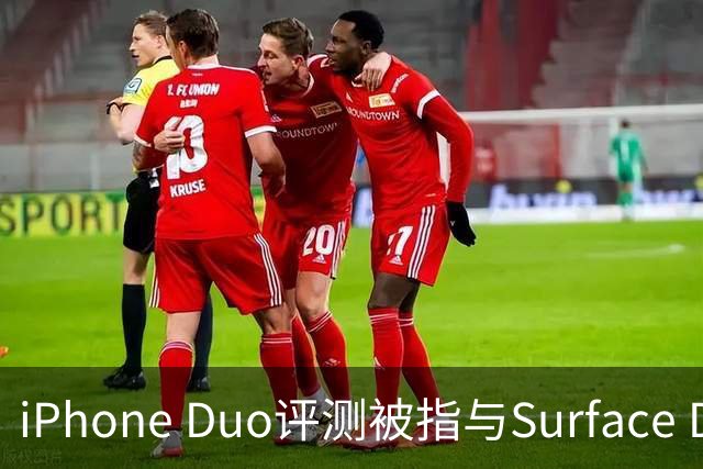 iPhone Duo评测被指与Surface Duo撞词