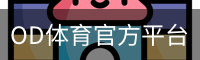 OD体育官方平台